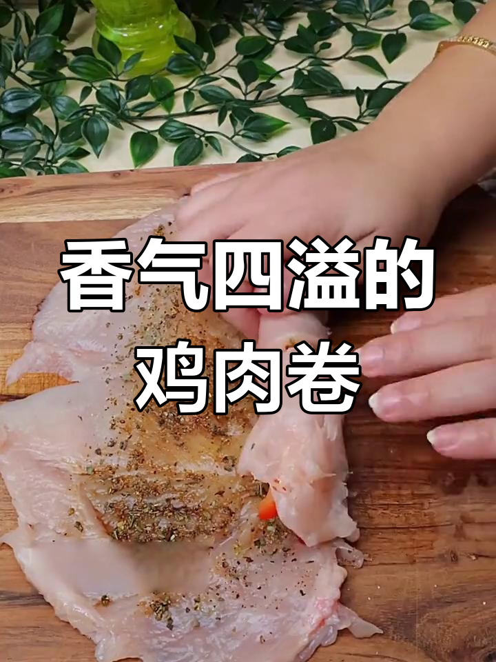 鸡肉卷鲜嫩多汁,秘制香料让每一口都充满惊喜!