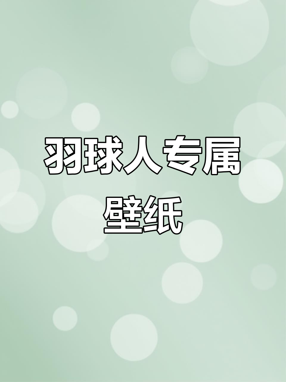 羽毛球爱好者必备壁纸,运动激情满满