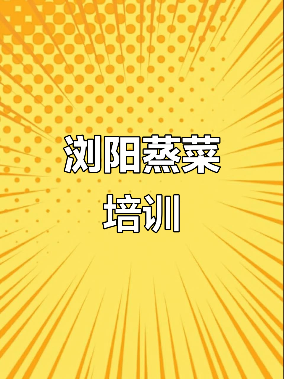 浏阳蒸菜实体店培训,手把手教你做正宗美味