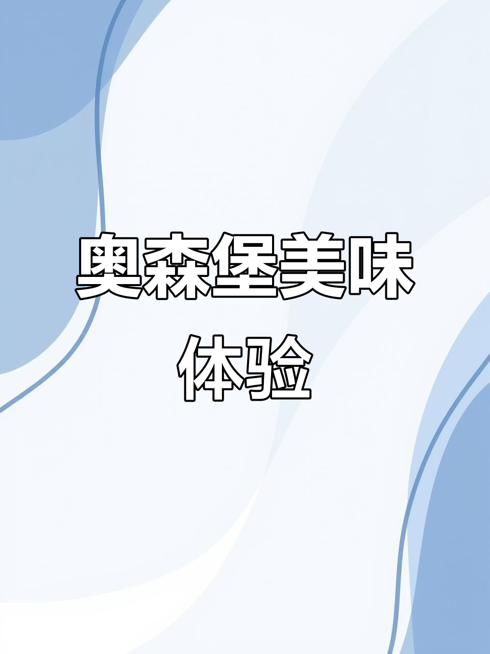 奥森堡汉堡店:新鲜牛肉与薯条的完美搭配,口感无敌