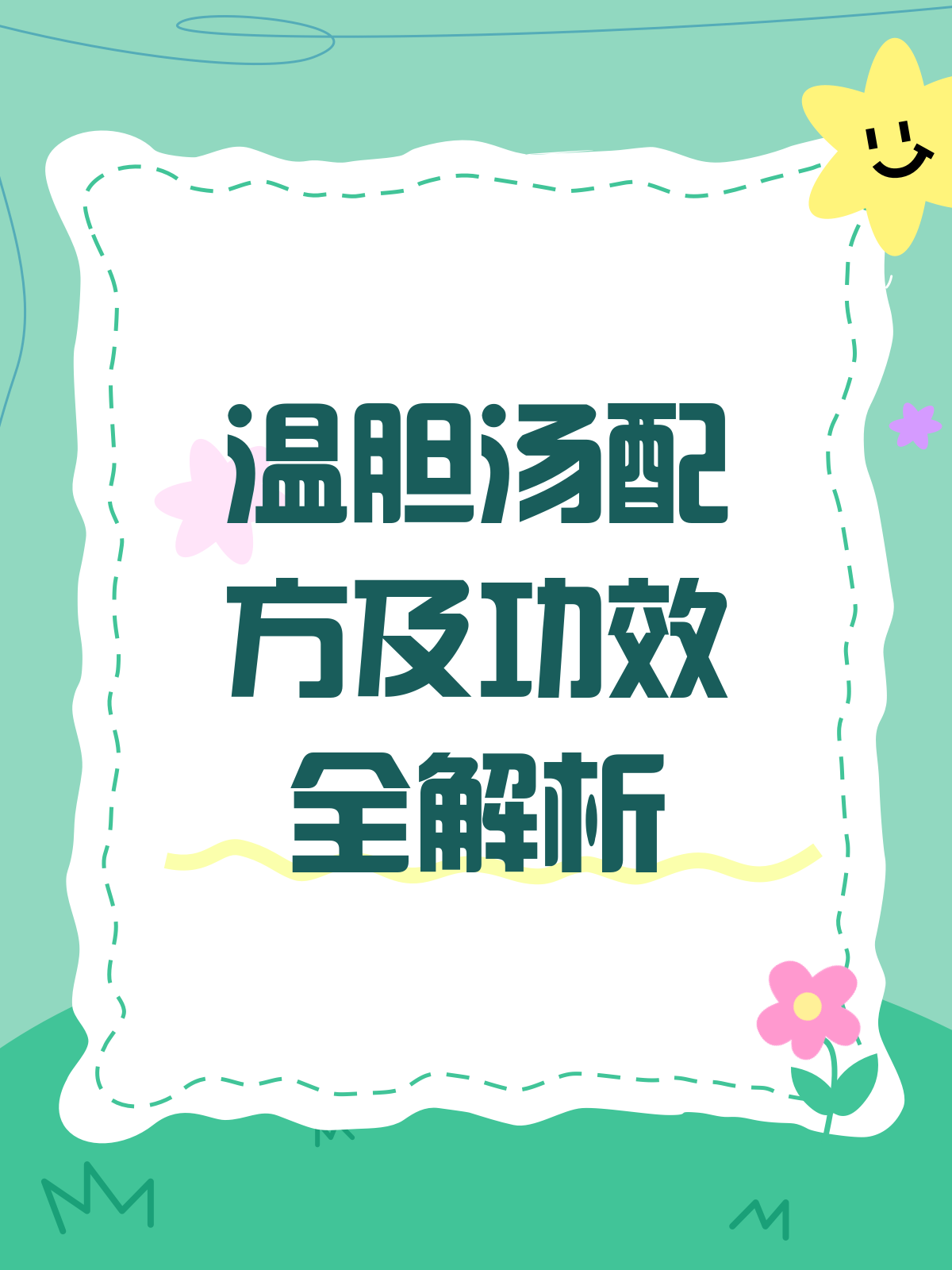 揭秘温胆汤配方,化痰安神有奇效!