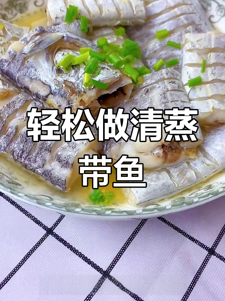 清蒸带鱼,简单又美味!家常做法大揭秘
