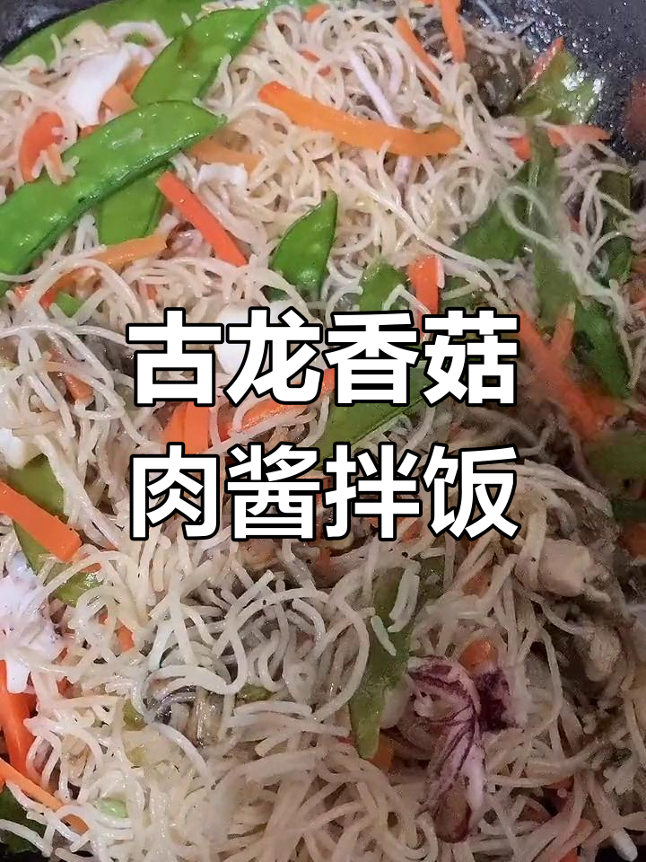 古龙香菇肉酱拌饭,红烧猪肉炒菜超下饭
