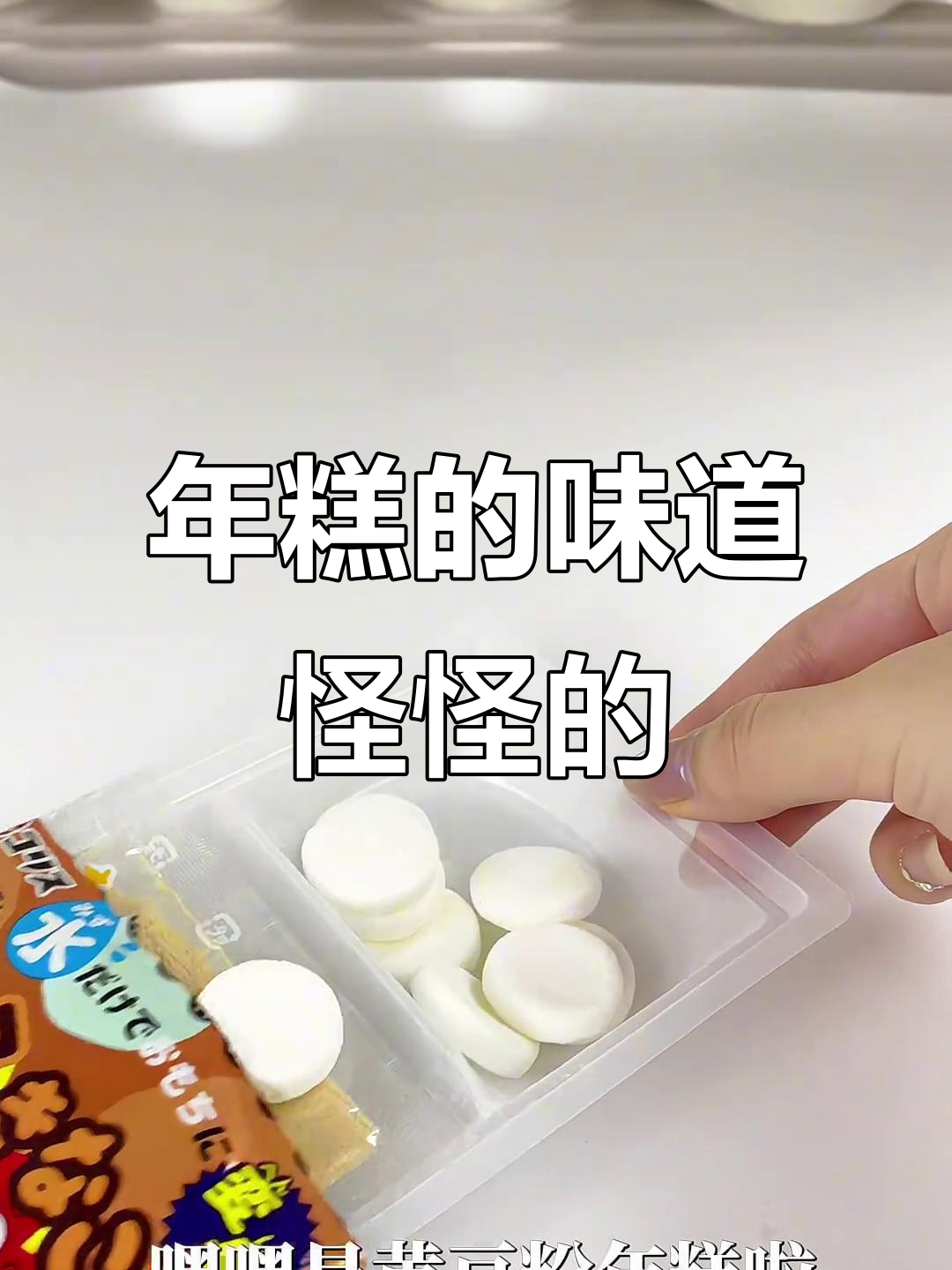 这味道,真让人哭笑不得!年糕的口感有点奇怪