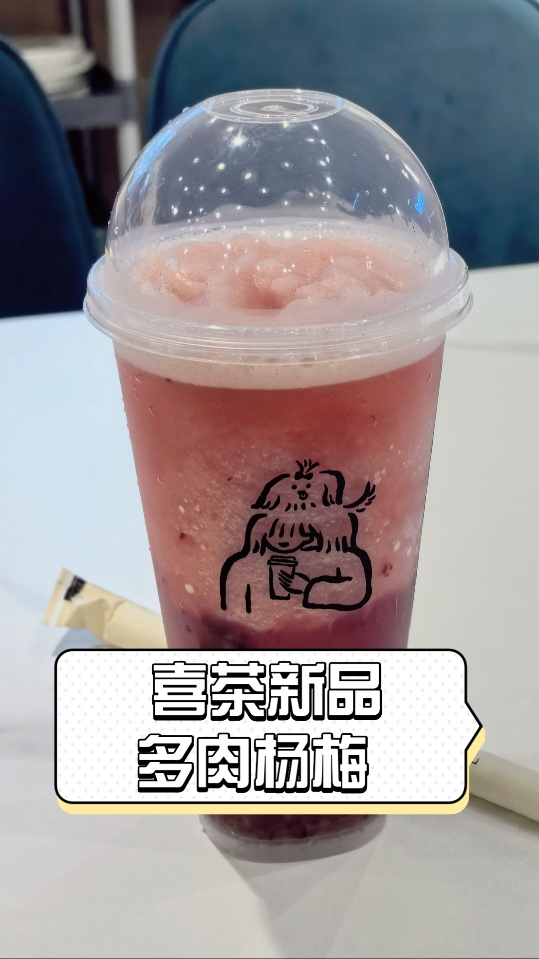 喜茶新品多肉杨梅