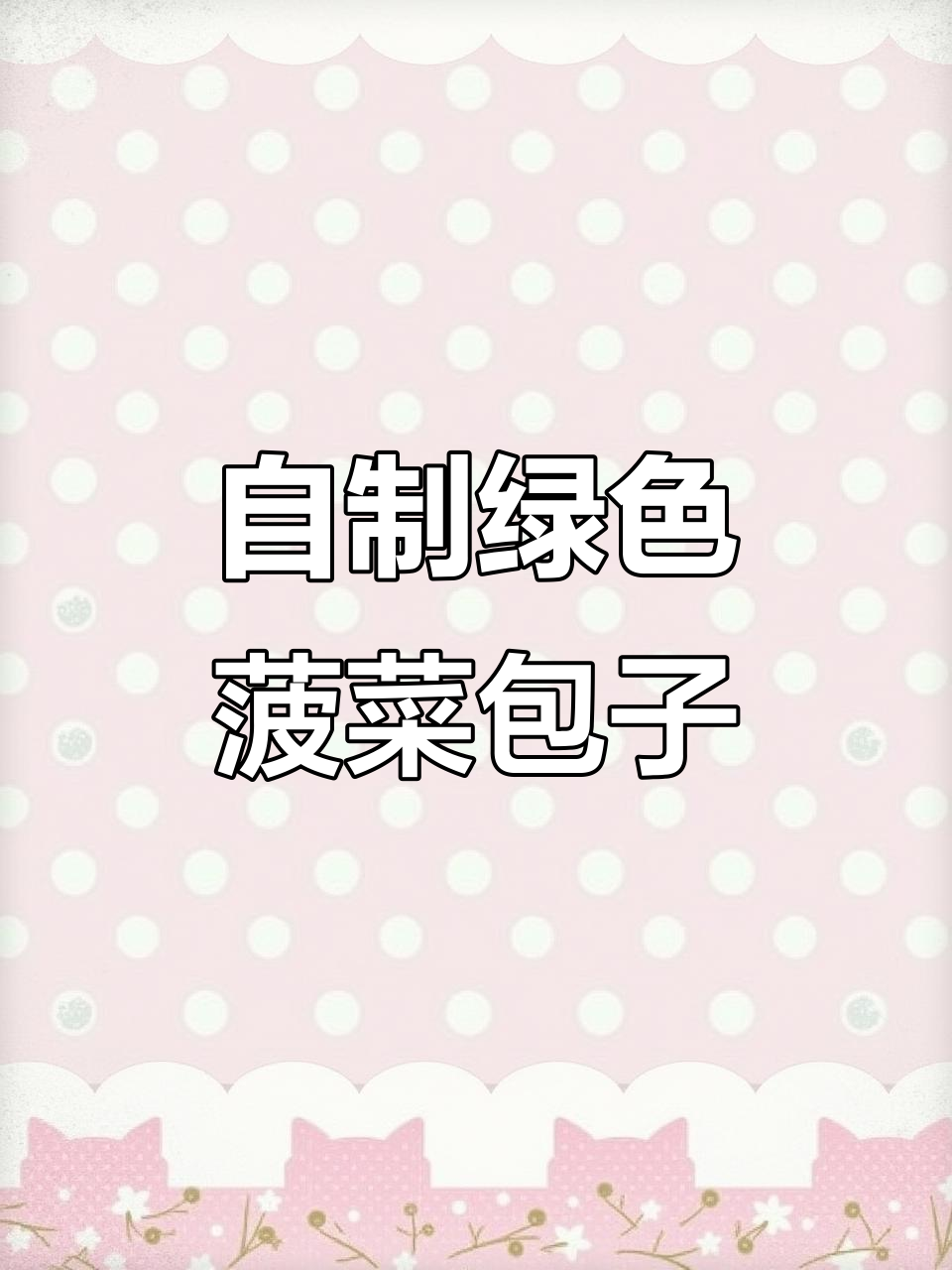 菠菜包子新做法，白面绿皮豆沙馅，蒸出美丽小点心