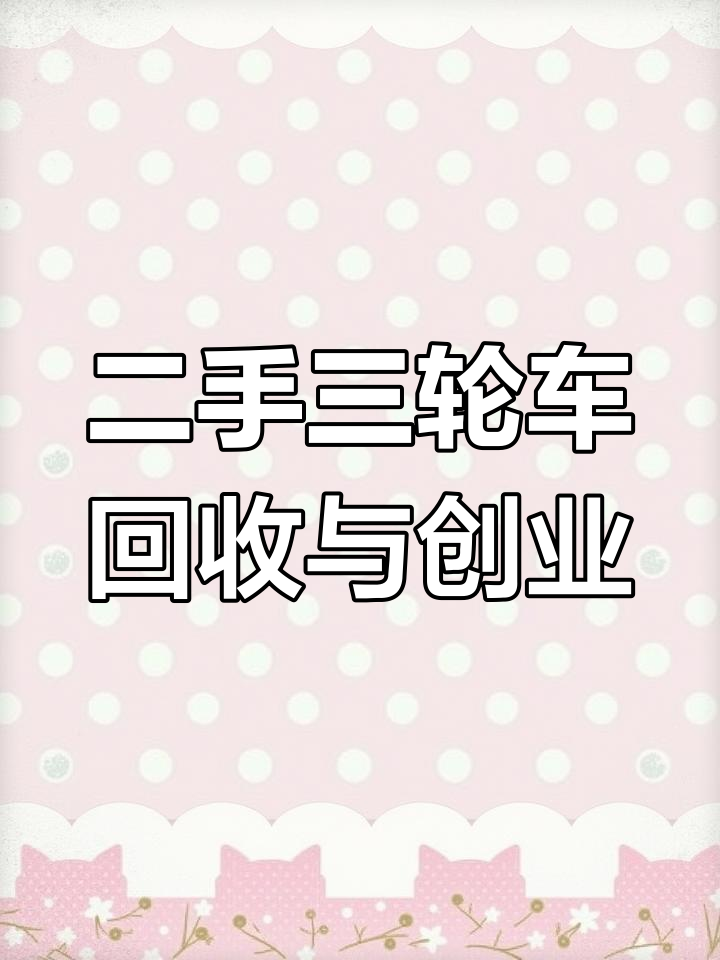 西三环二手三轮车市场:电动小吃推车的回收与创业机会