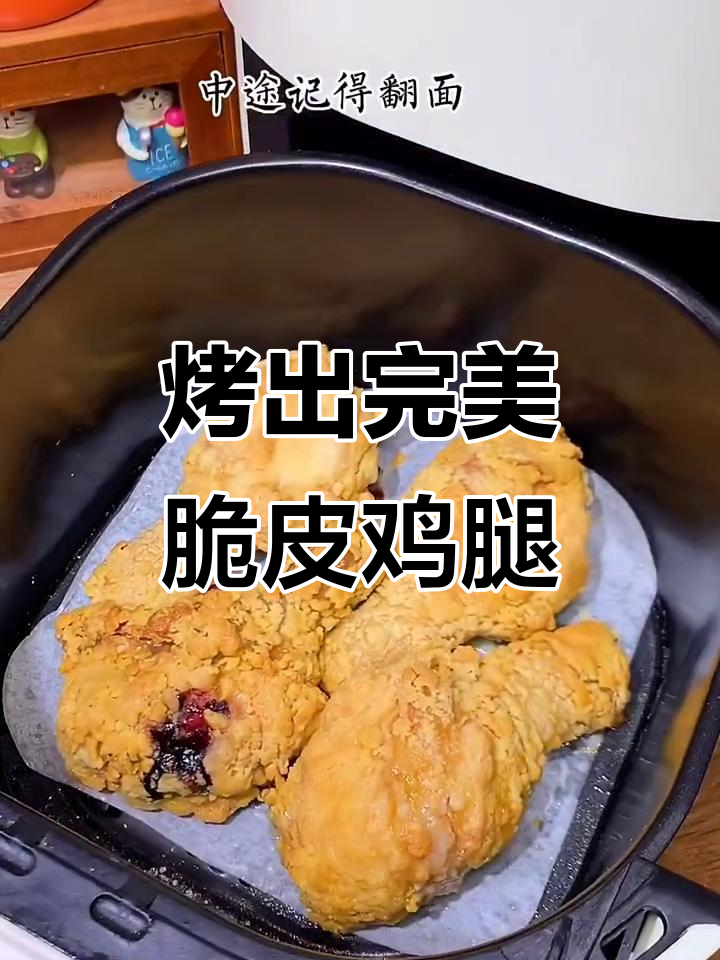 空气炸锅脆皮鸡腿,轻松做出香酥口感