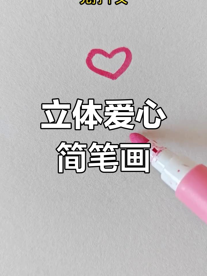 爱心画法大揭秘,简单步骤教你立体心形