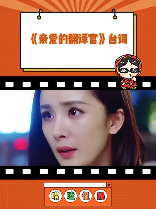 “何不食肉糜” 亲爱的翻译官 杨幂 黄轩 台词 现实比故事更真实
