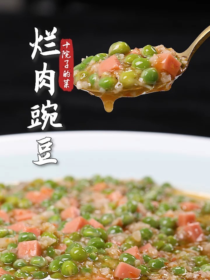 分享一道好吃又营养的家常菜 烂肉豌豆