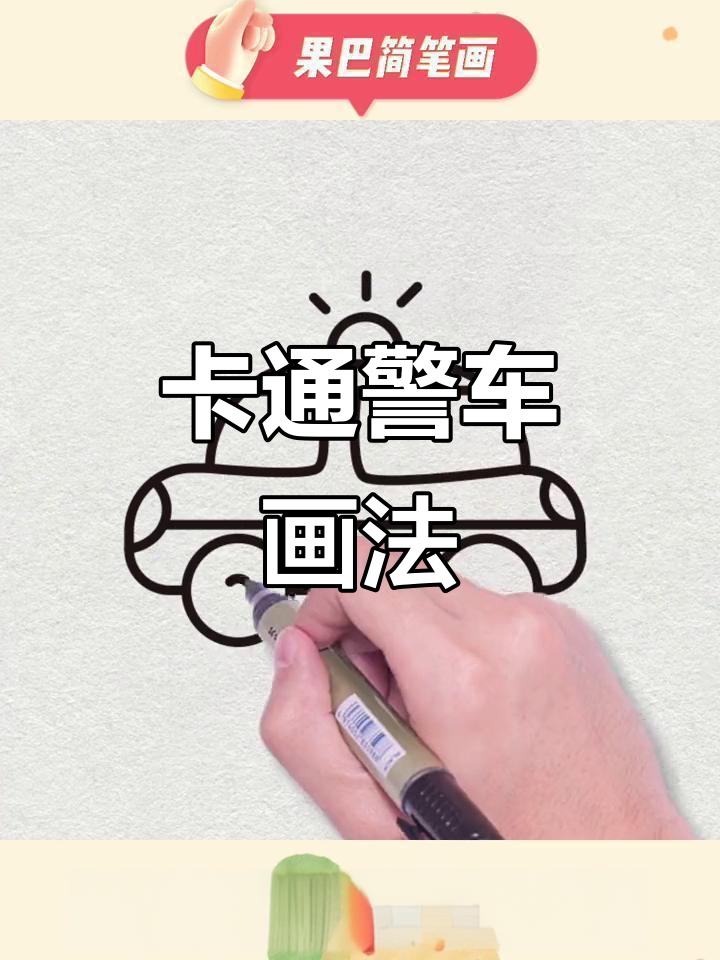 警车简笔画教程,轻松学会卡通汽车绘画