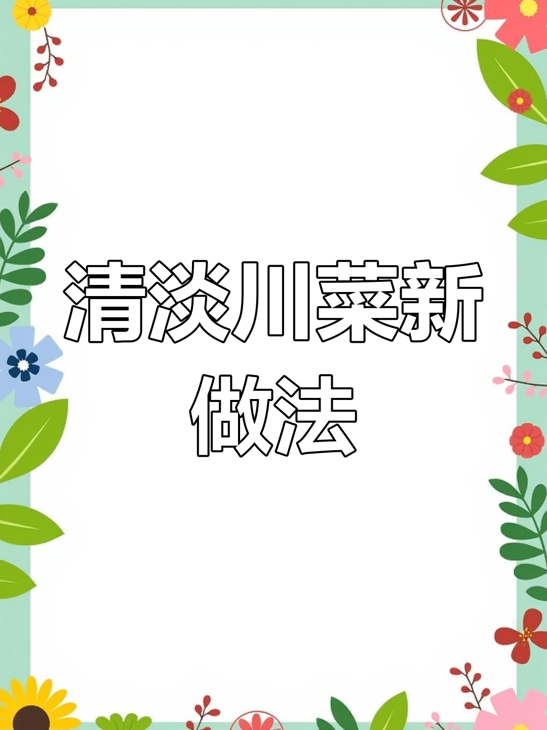 川菜也能这么清淡,猪肚煸炒配莴笋,味道超赞