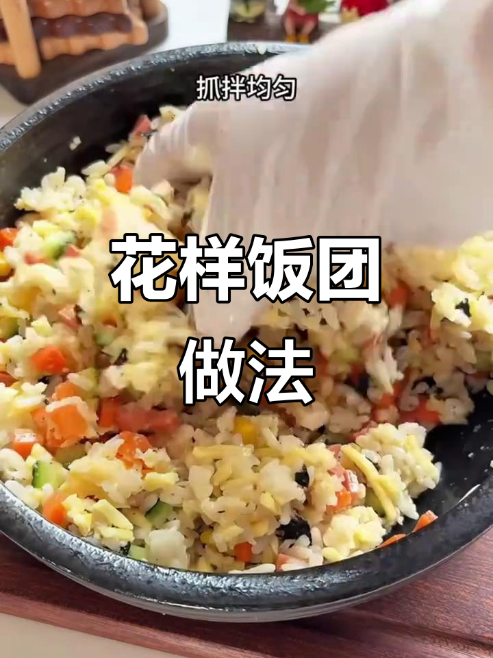 8款花样饭团,孩子挑食也能吃得开心