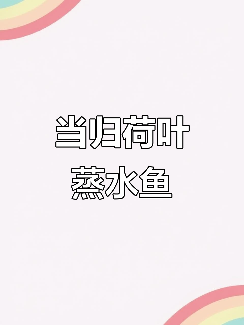 荷叶蒸水鱼，滋补又美味！