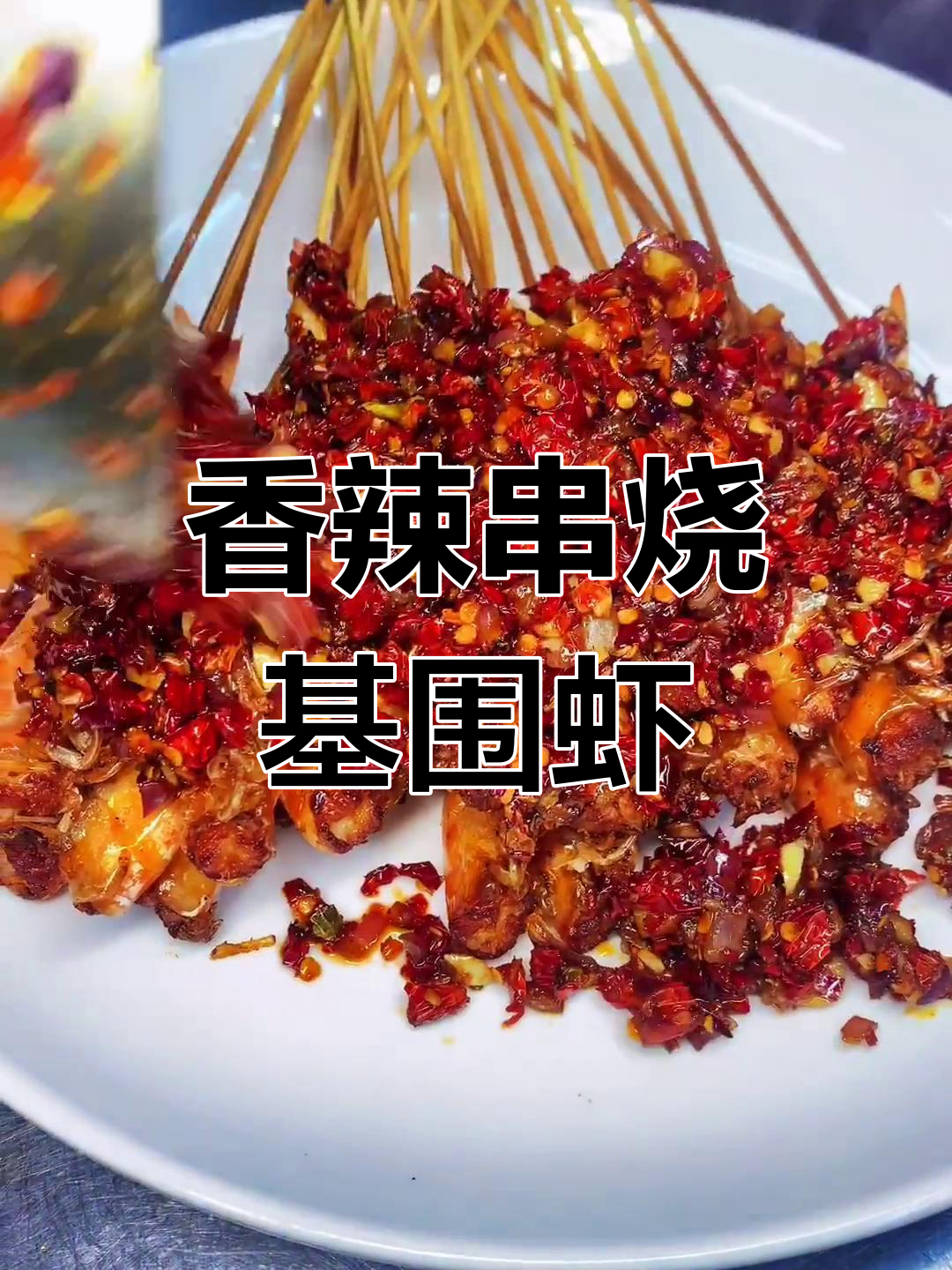 香辣基围虾,多种做法任你选