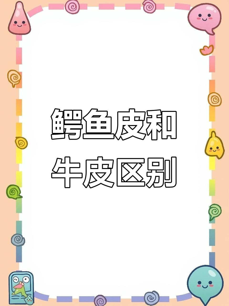 鳄鱼皮与牛皮压纹的区别，哪种更适合做表带？