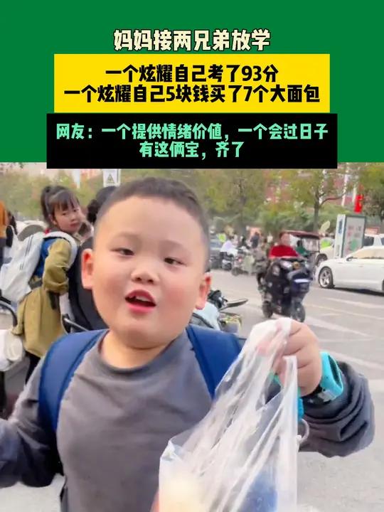 10月14日河南(发布)妈妈接两兄弟放学,一个炫耀自己考了93分,一个炫耀自己5块钱买了7
