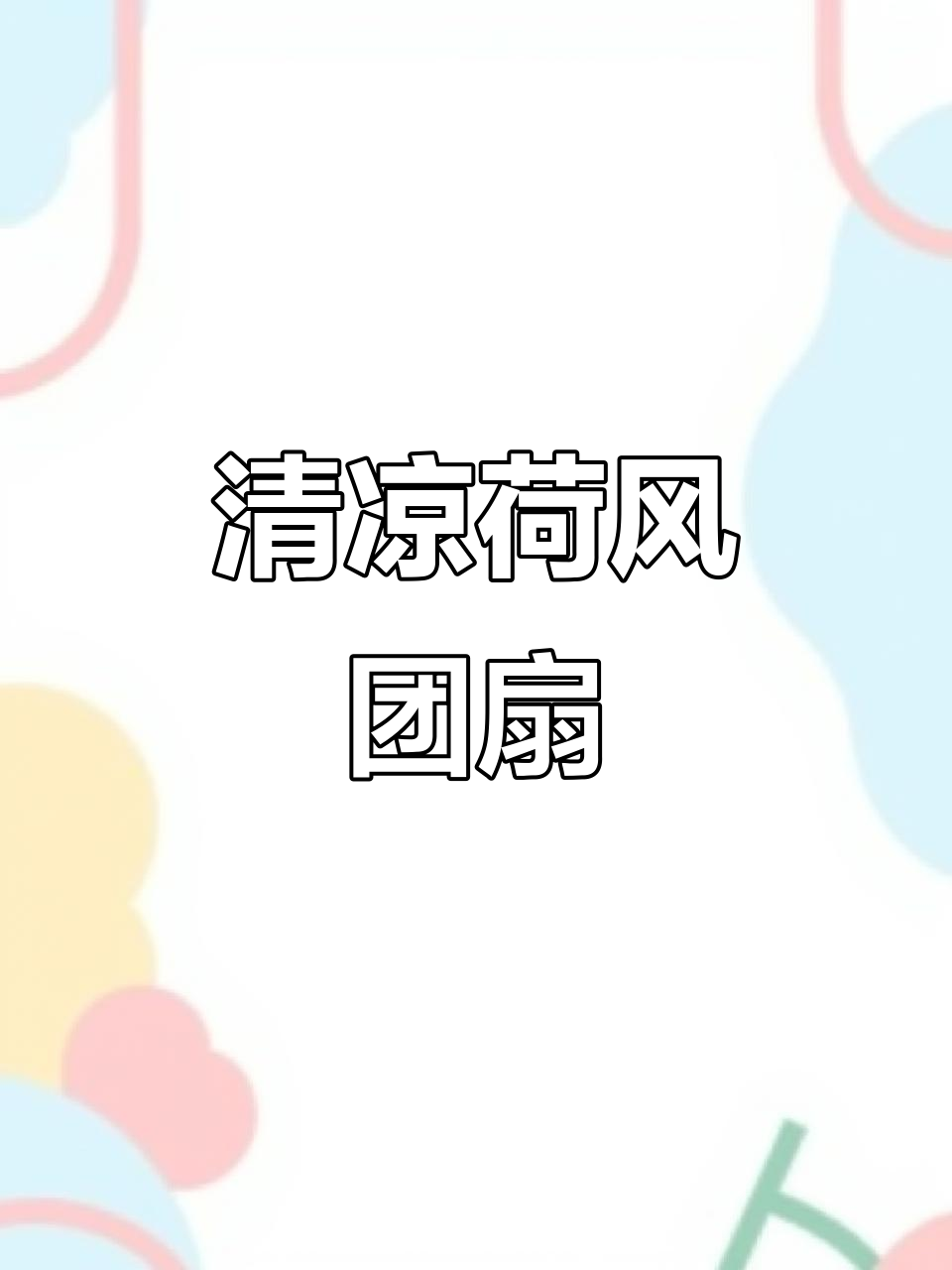 六月清凉团扇,工笔荷花绘就夏日美好时光