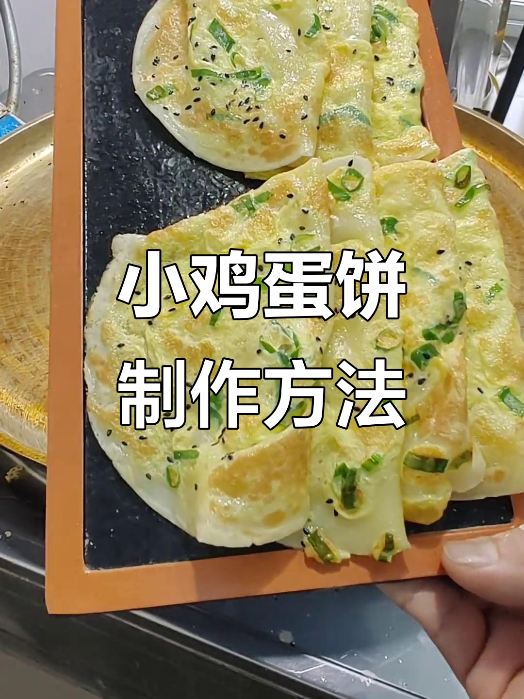 纯手工小鸡蛋饼,早餐必备美味技巧