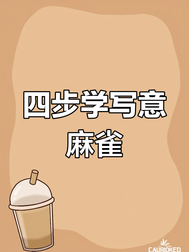 写意麻雀画法全解析,四步学会生动表现