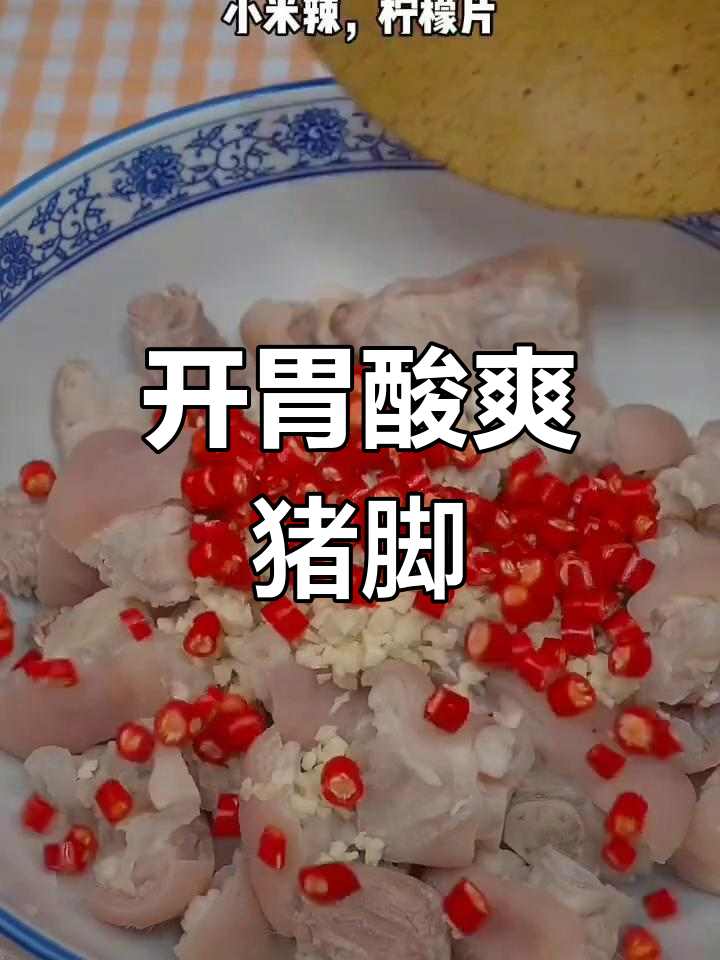 夏日必备柠檬猪脚,酸辣开胃,轻松做给家人享用!
