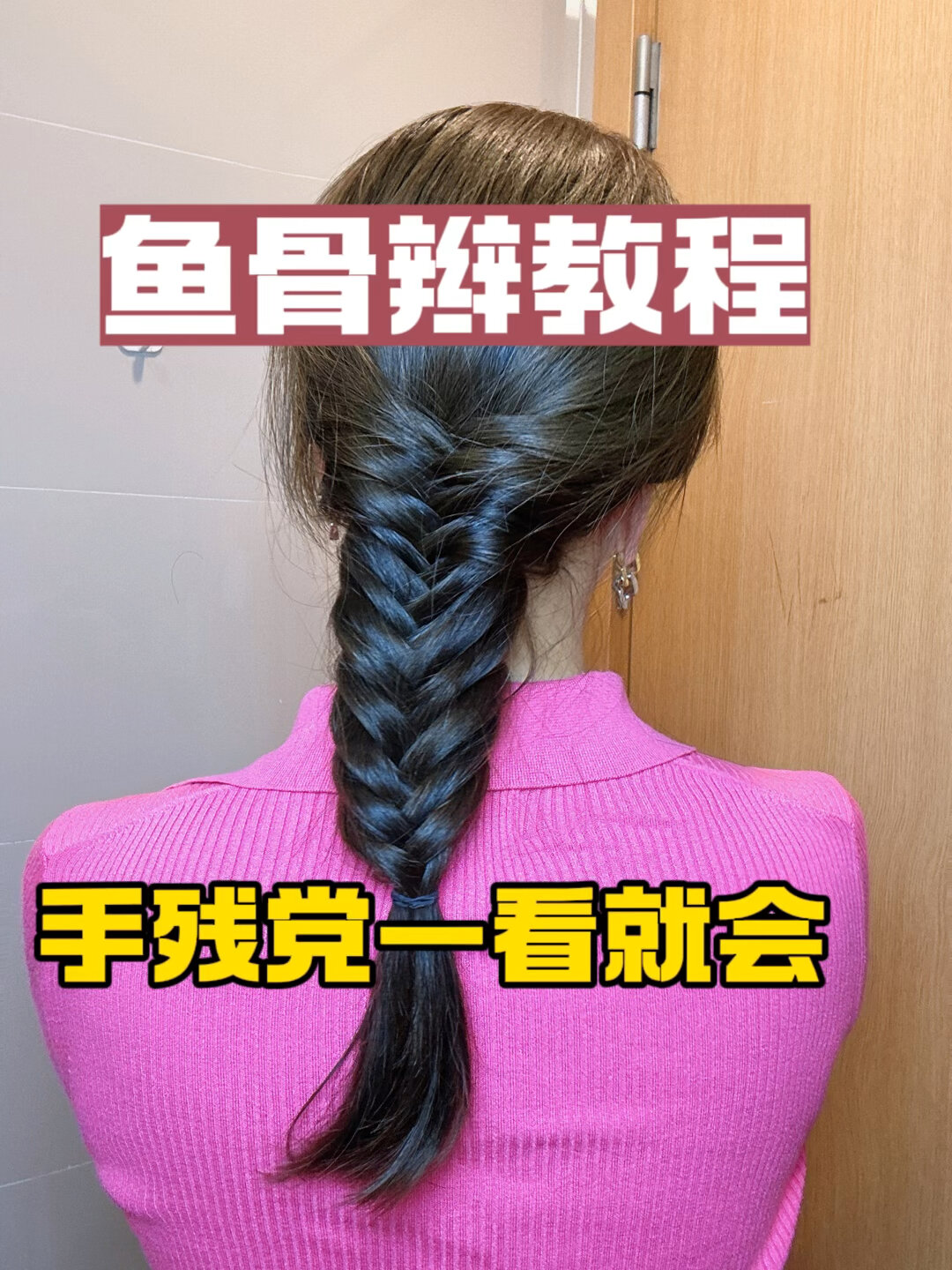 一学就会的鱼骨辫扎法