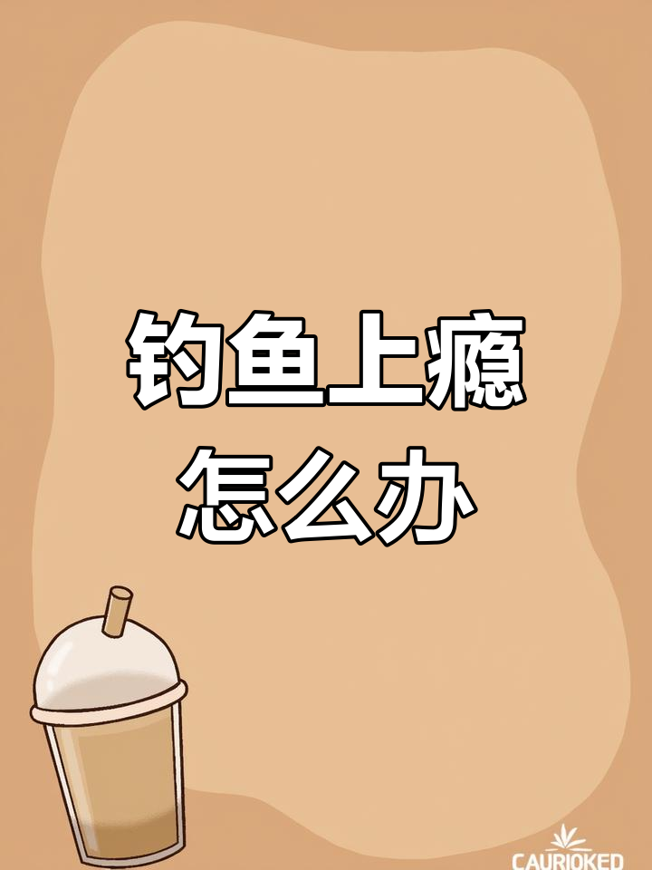 如何戒除钓鱼瘾,远离水边诱惑