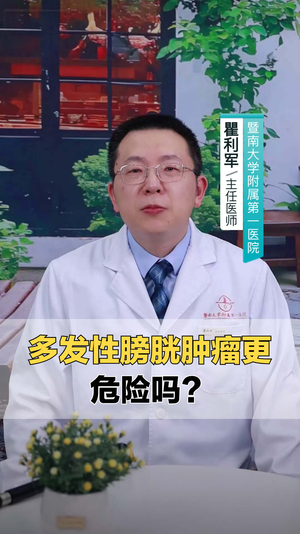 多发性膀胱肿瘤更危险吗?