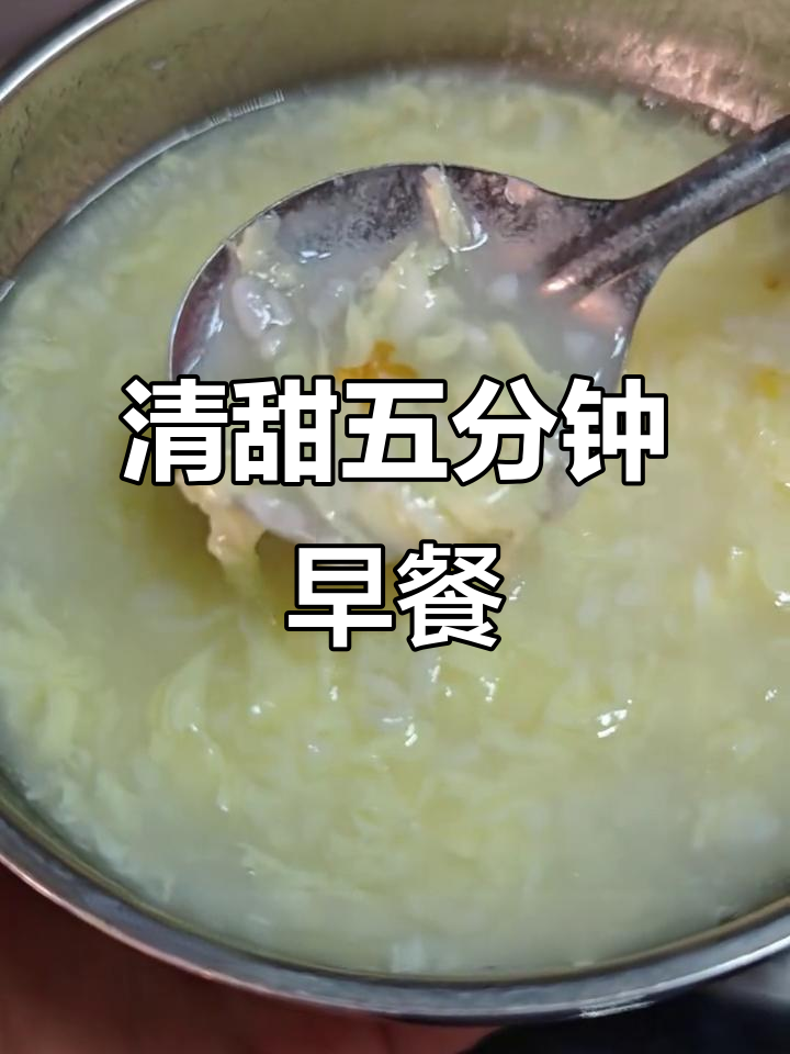 快速做早餐,醪糟蛋花汤清甜又营养,忙碌中的美味选择