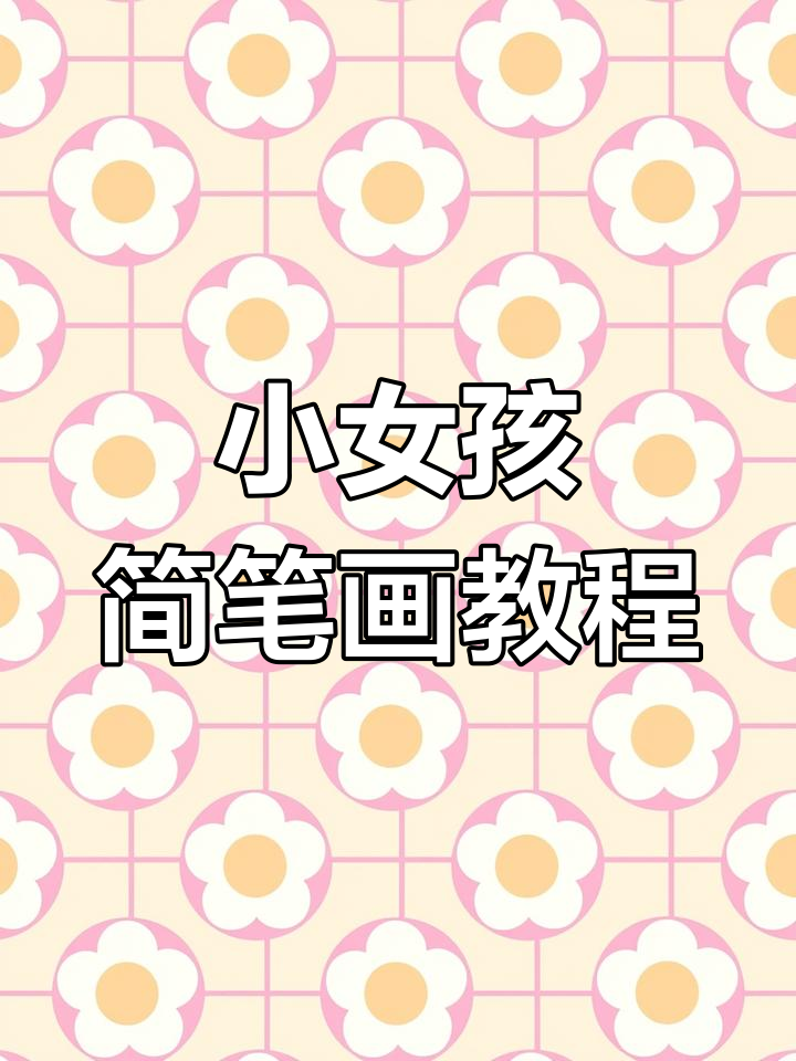 轻松画出可爱小女生头像,简单又有趣