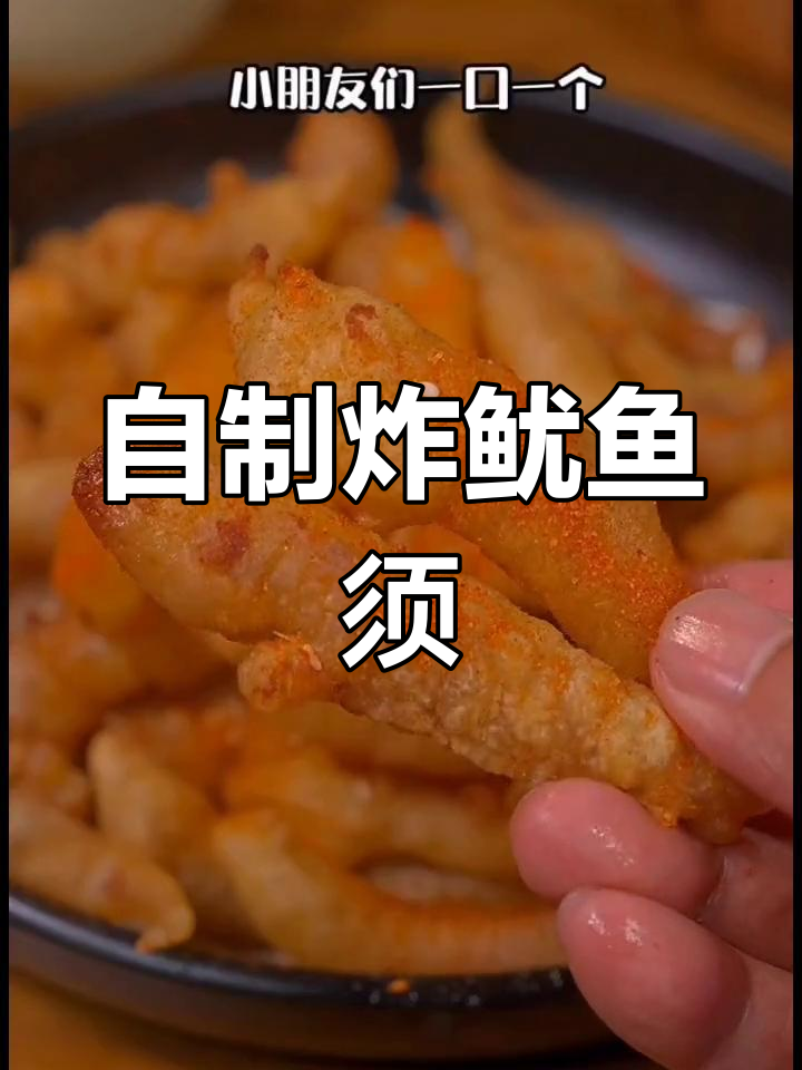家庭炸鱿鱼须,外脆内嫩超好吃