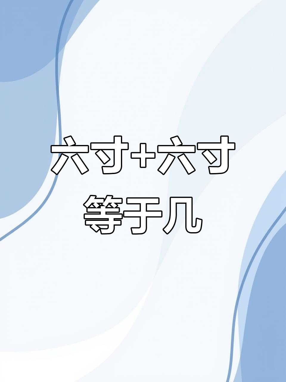 披萨尺寸大比拼，六寸加六寸真能顶九寸？