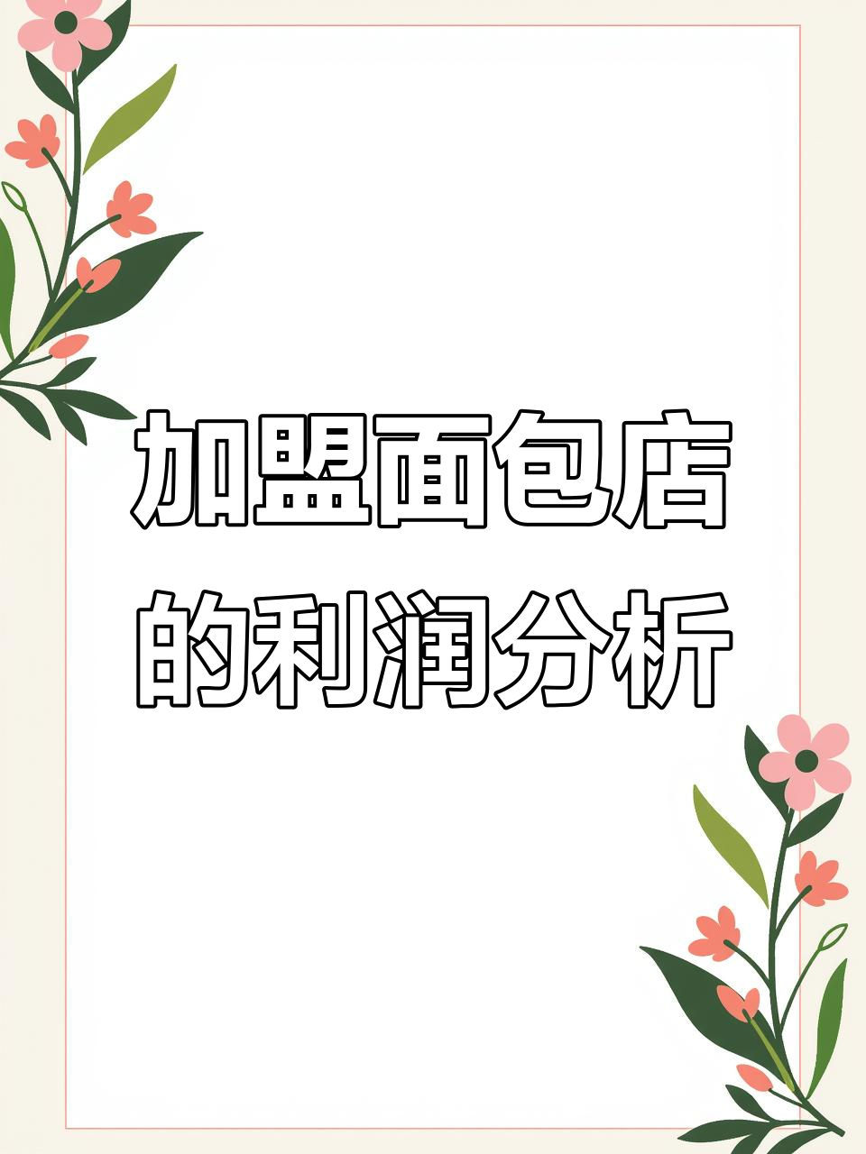 加盟面包店到底赚不赚钱?揭秘背后的苦与难