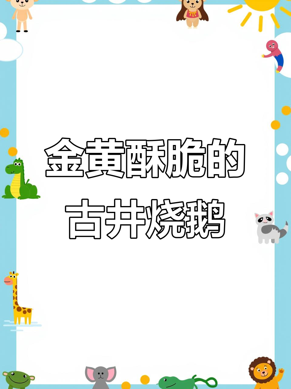古井烧鹅制作秘籍:皮脆肉嫩,果香四溢