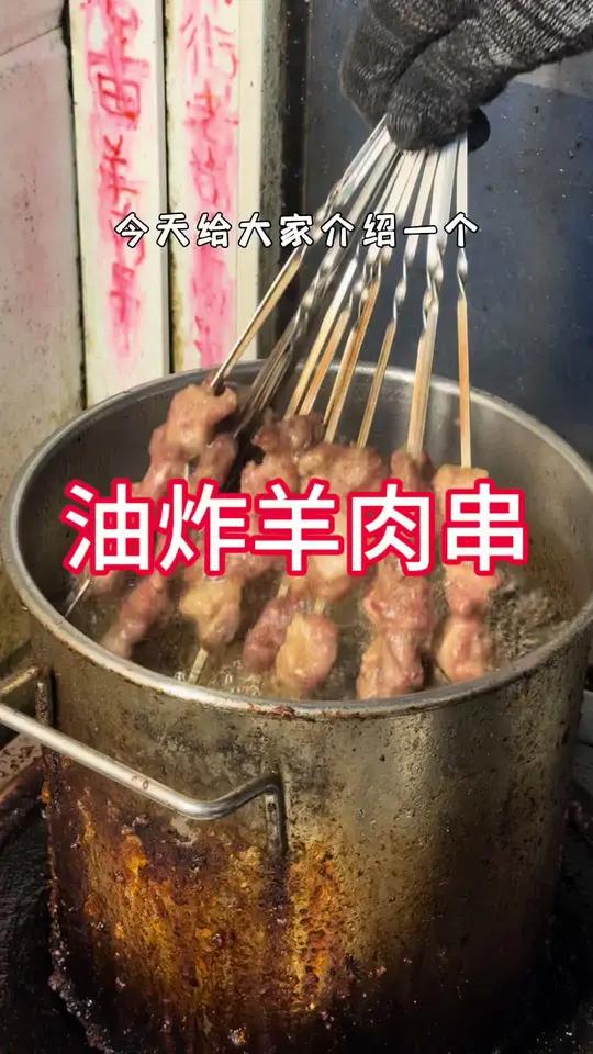 徐州烧烤“油炸羊肉串”,3块钱一串