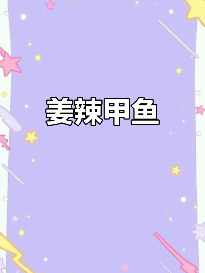姜辣甲鱼,湘菜经典做法!辣椒和生姜的完美搭配