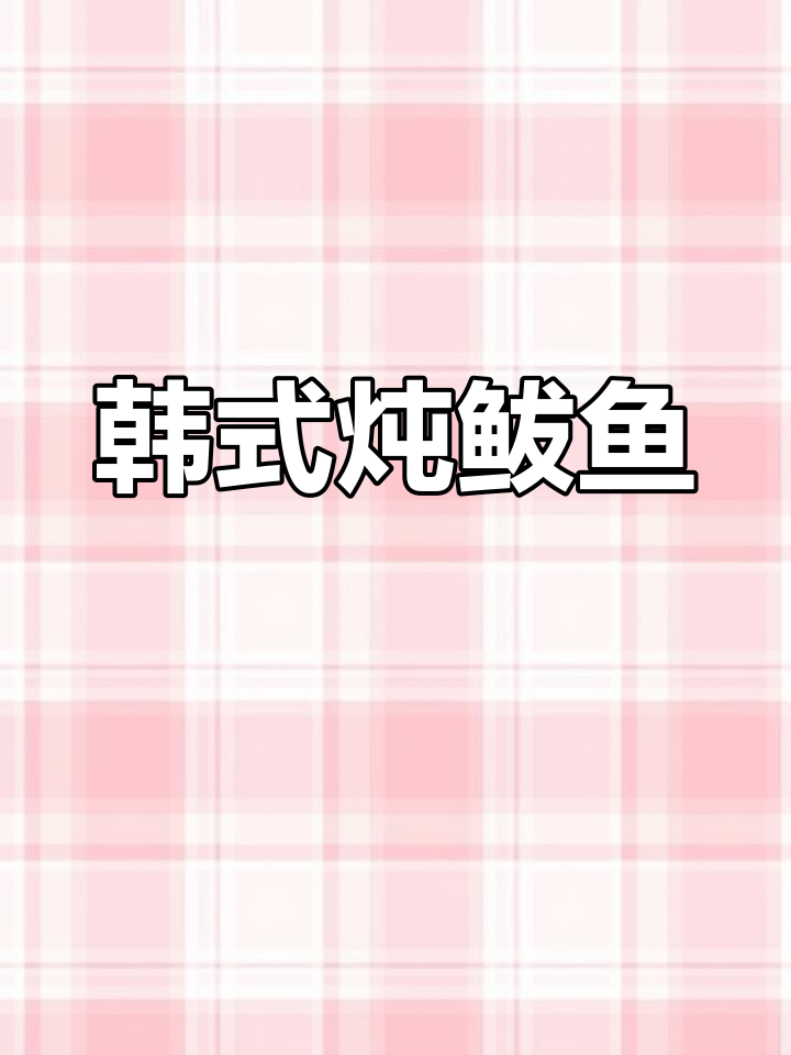 韩式炖鲅鱼,简单美味,值得一试!