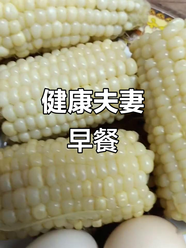 夫妻营养早餐:玉米、鸡蛋、大米粥,搭配烩菜与榨菜丝