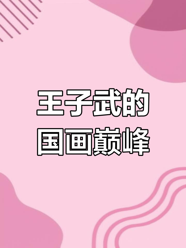 王志武:长安画派新高峰,国宝级画家自画像题诗