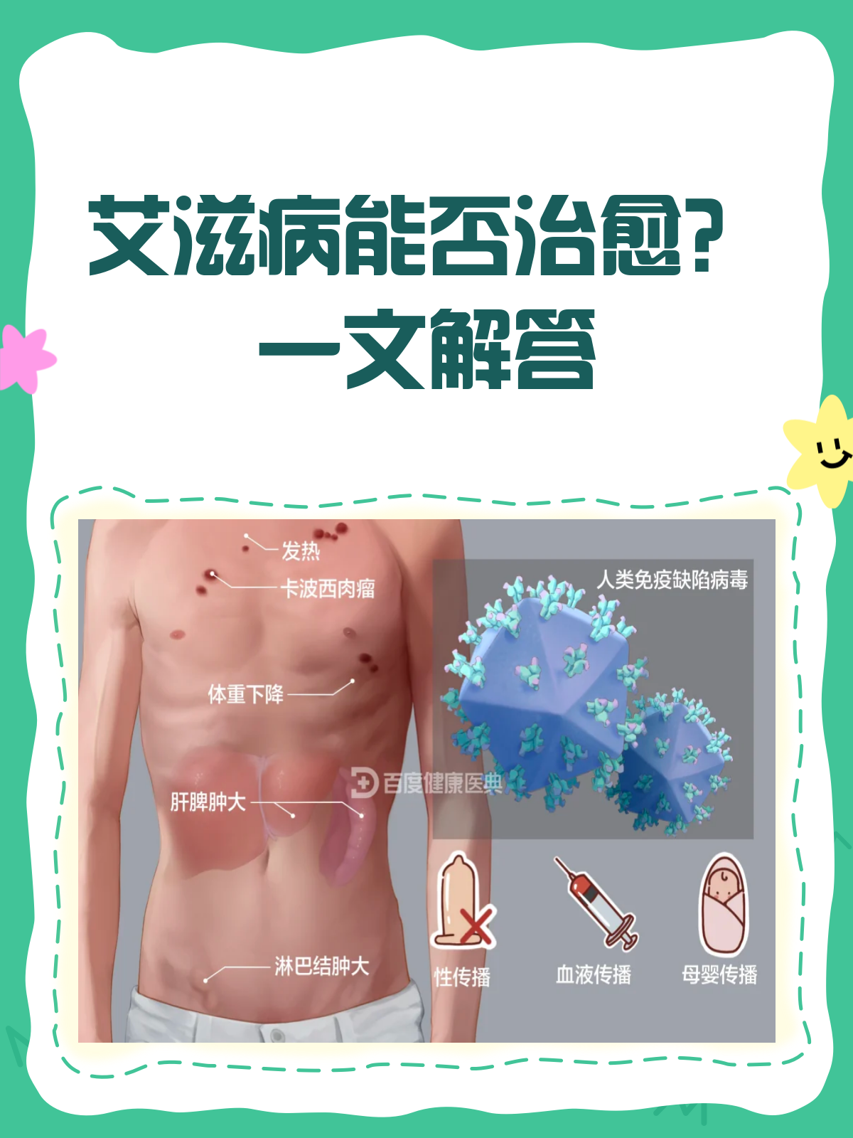 艾滋病能治愈吗?医生告诉你真相