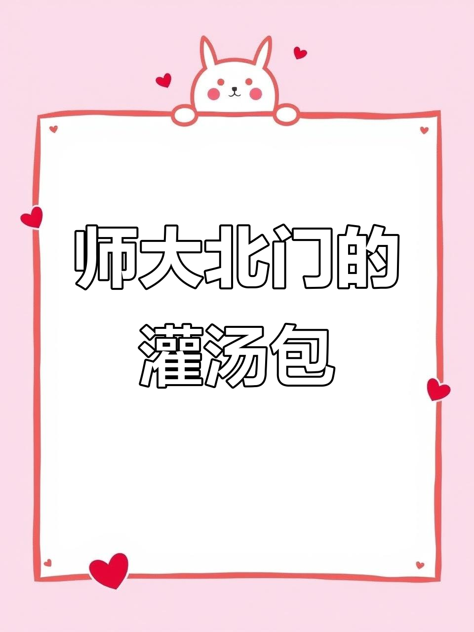 安徽汤包与南京风味碰撞,师大北门超火灌汤包!