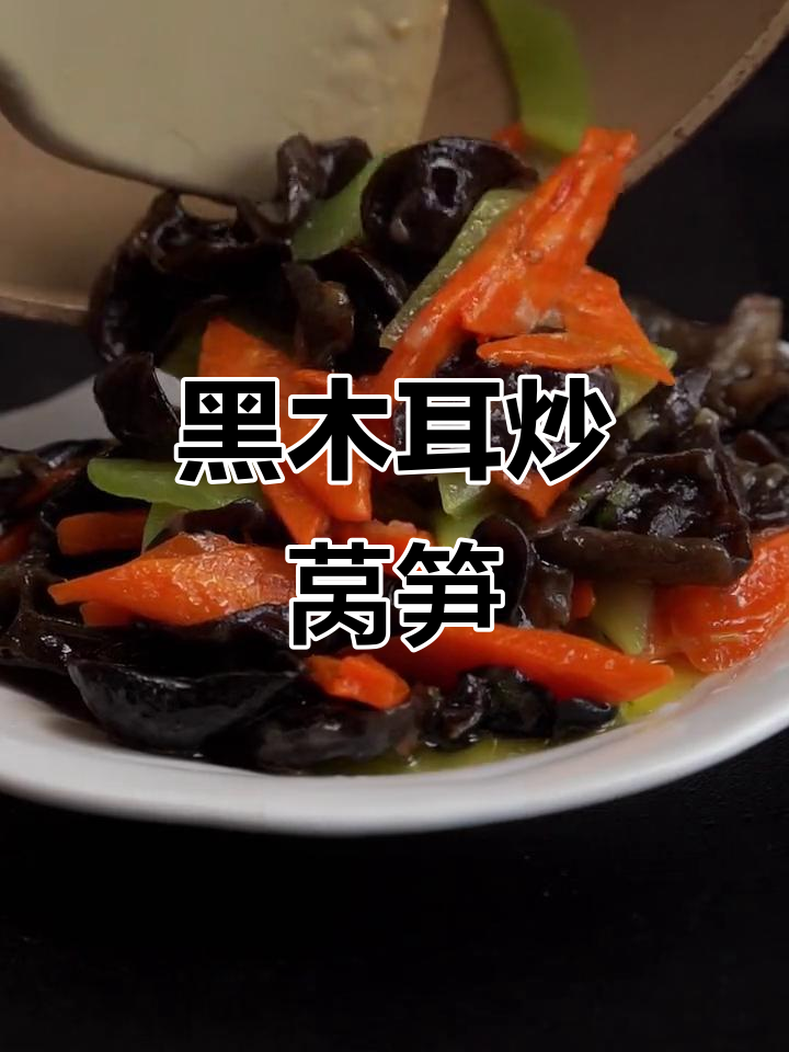 黑木耳莴笋胡萝卜炒肉,家常美味孩子最爱