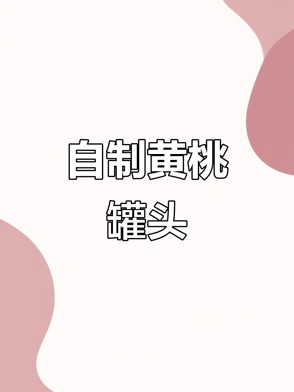 黄桃罐头这样做,酸甜可口又解暑,放一年都不坏