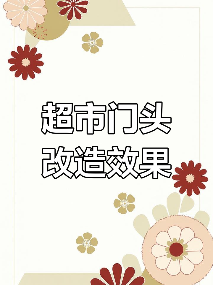 杭州超市门头升级,独特设计吸引路人眼球