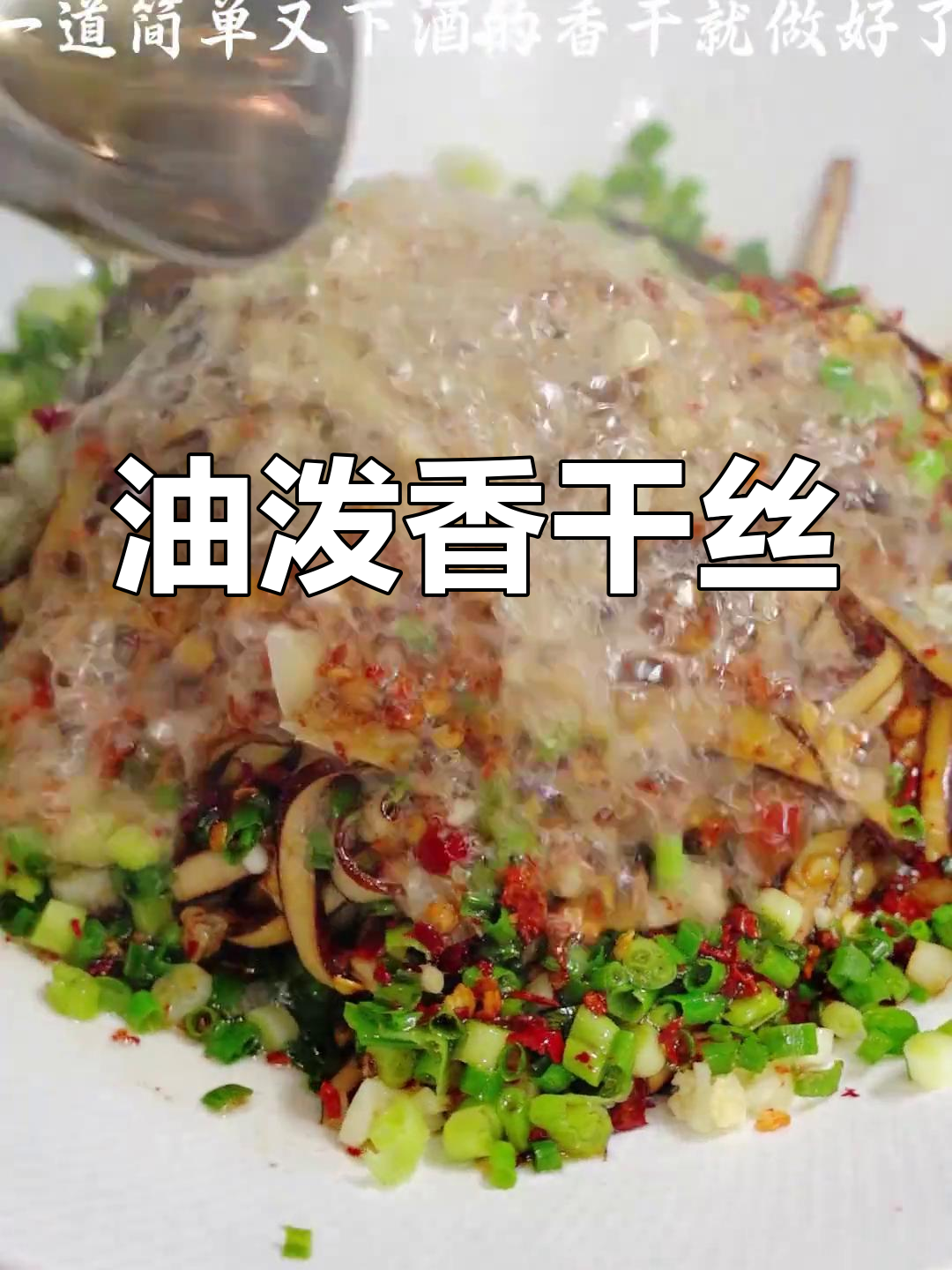 长沙老巷子里的油泼香干,简单又下饭