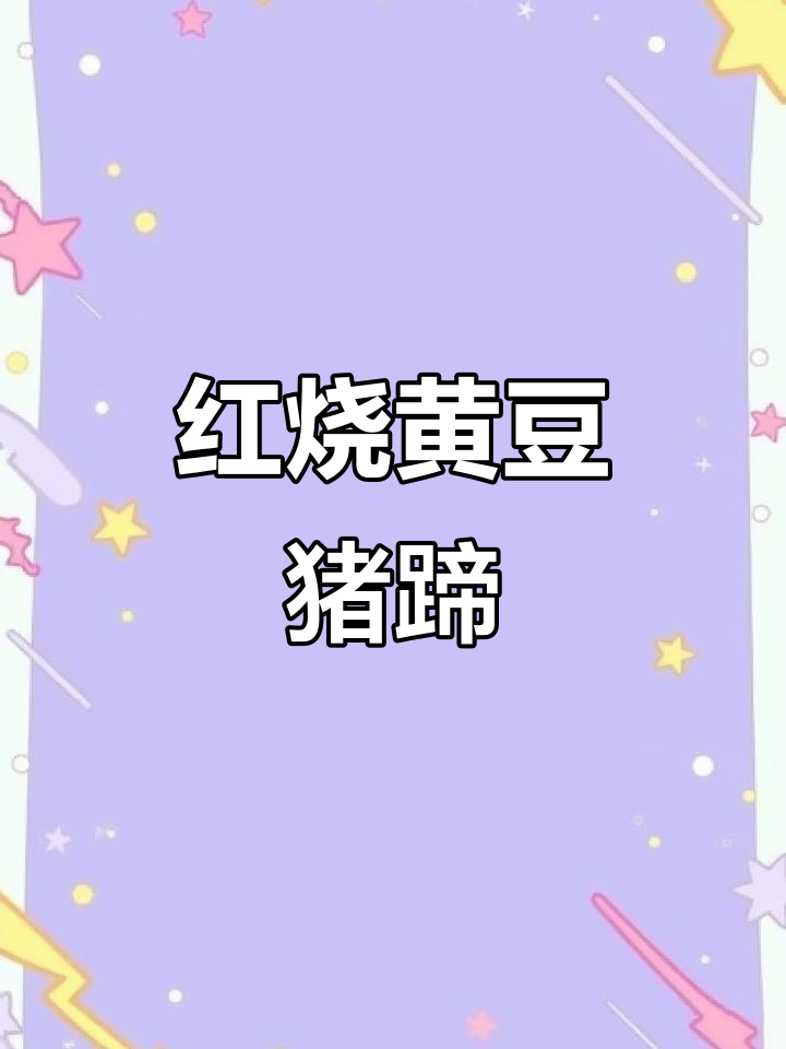 黄豆焖猪脚,家常红烧做法大揭秘!