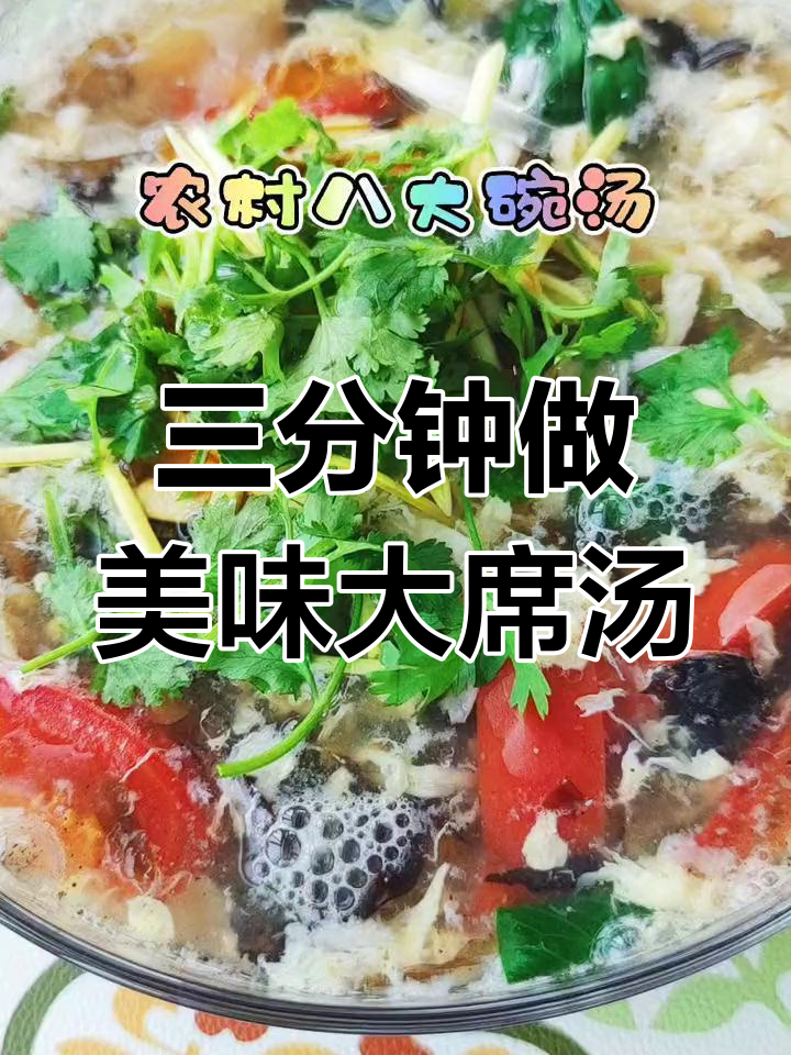 农村八大碗鸡蛋汤,三分钟搞定