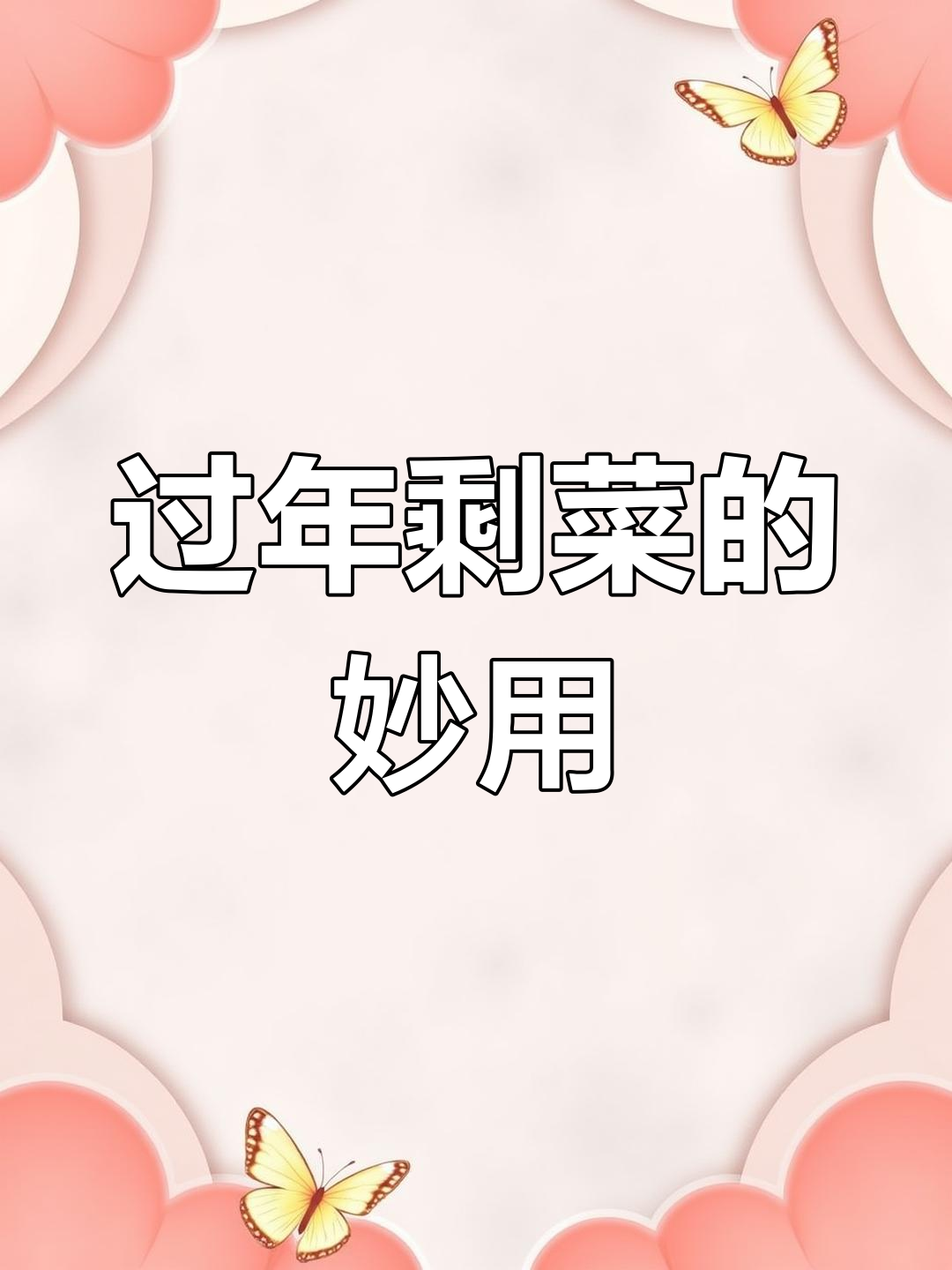 过年剩菜变美味,咸了也能这样处理!
