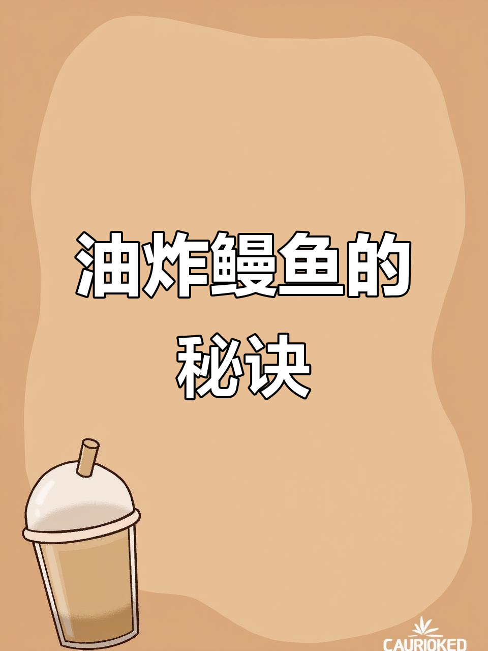注油鳗鱼做法大揭秘,轻松做出美味佳肴